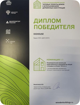 Диплом победителя всероссийского открытого конкурса на разработку типовых проектов